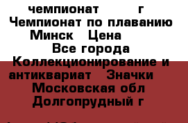 11.1) чемпионат : 1976 г - Чемпионат по плаванию - Минск › Цена ­ 249 - Все города Коллекционирование и антиквариат » Значки   . Московская обл.,Долгопрудный г.